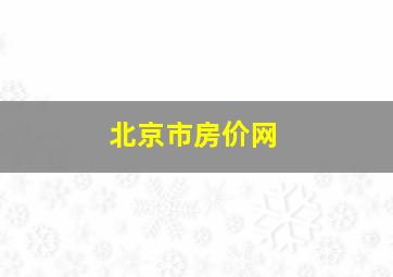 北京市房价网