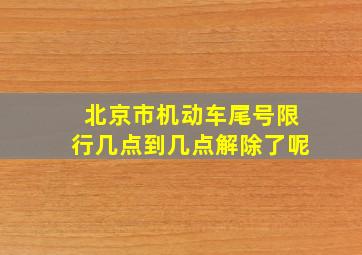 北京市机动车尾号限行几点到几点解除了呢