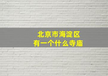 北京市海淀区有一个什么寺庙