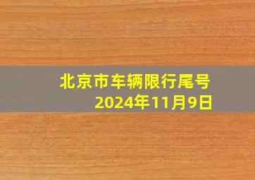 北京市车辆限行尾号2024年11月9日