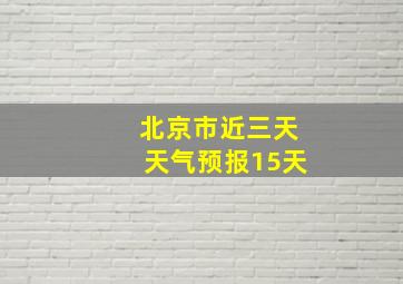 北京市近三天天气预报15天