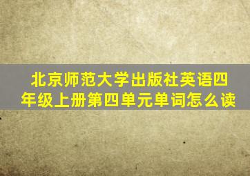 北京师范大学出版社英语四年级上册第四单元单词怎么读