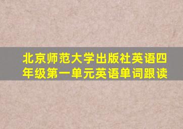 北京师范大学出版社英语四年级第一单元英语单词跟读