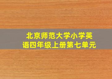 北京师范大学小学英语四年级上册第七单元