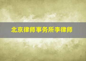 北京律师事务所李律师