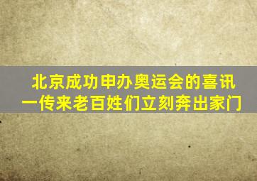 北京成功申办奥运会的喜讯一传来老百姓们立刻奔出家门