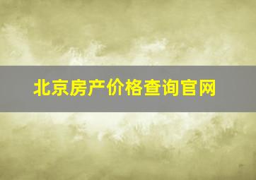 北京房产价格查询官网