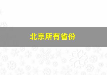 北京所有省份