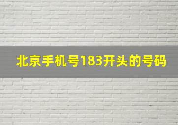 北京手机号183开头的号码