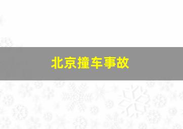 北京撞车事故