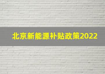 北京新能源补贴政策2022