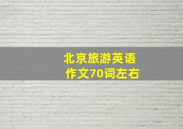 北京旅游英语作文70词左右