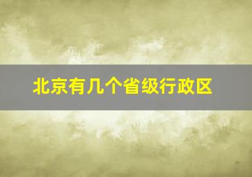 北京有几个省级行政区