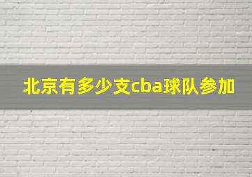 北京有多少支cba球队参加