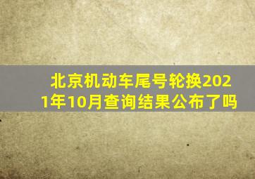 北京机动车尾号轮换2021年10月查询结果公布了吗