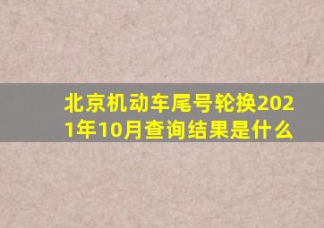 北京机动车尾号轮换2021年10月查询结果是什么