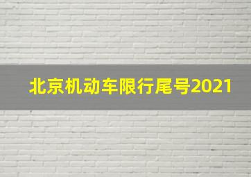 北京机动车限行尾号2021