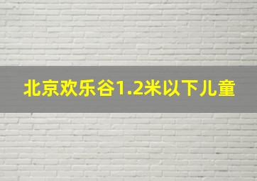 北京欢乐谷1.2米以下儿童