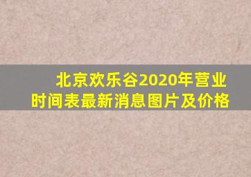 北京欢乐谷2020年营业时间表最新消息图片及价格