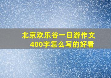 北京欢乐谷一日游作文400字怎么写的好看