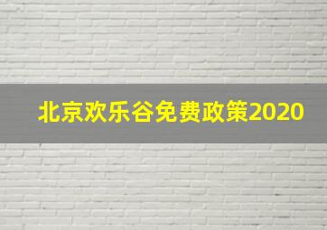 北京欢乐谷免费政策2020