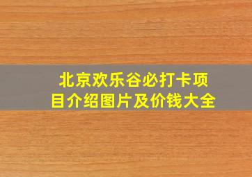 北京欢乐谷必打卡项目介绍图片及价钱大全