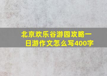 北京欢乐谷游园攻略一日游作文怎么写400字