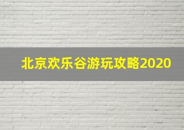 北京欢乐谷游玩攻略2020