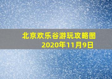 北京欢乐谷游玩攻略图2020年11月9日