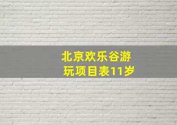 北京欢乐谷游玩项目表11岁