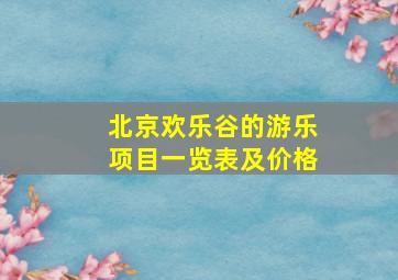 北京欢乐谷的游乐项目一览表及价格