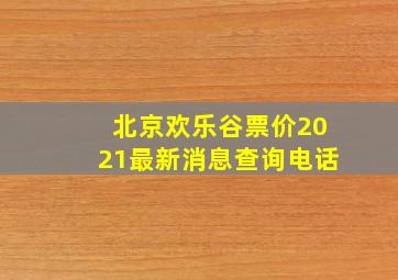 北京欢乐谷票价2021最新消息查询电话