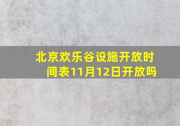 北京欢乐谷设施开放时间表11月12日开放吗