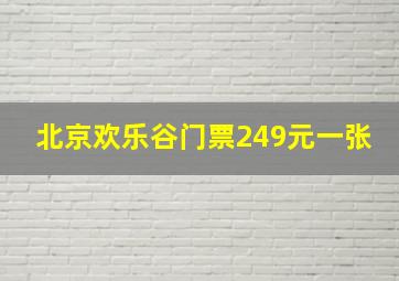 北京欢乐谷门票249元一张