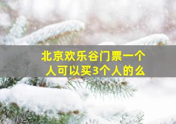 北京欢乐谷门票一个人可以买3个人的么