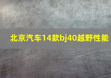 北京汽车14款bj40越野性能