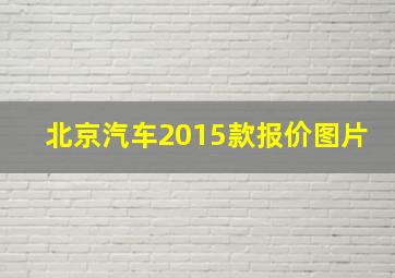 北京汽车2015款报价图片