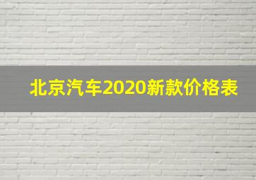 北京汽车2020新款价格表