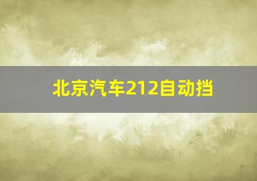 北京汽车212自动挡