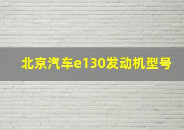 北京汽车e130发动机型号