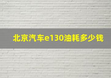 北京汽车e130油耗多少钱