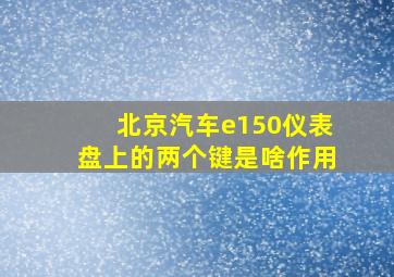 北京汽车e150仪表盘上的两个键是啥作用