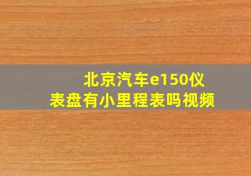 北京汽车e150仪表盘有小里程表吗视频