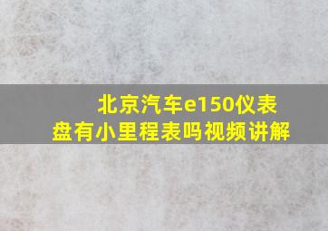 北京汽车e150仪表盘有小里程表吗视频讲解