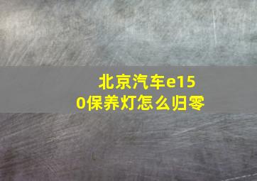 北京汽车e150保养灯怎么归零