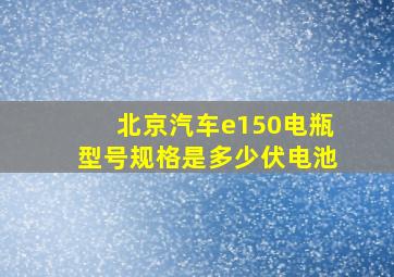 北京汽车e150电瓶型号规格是多少伏电池