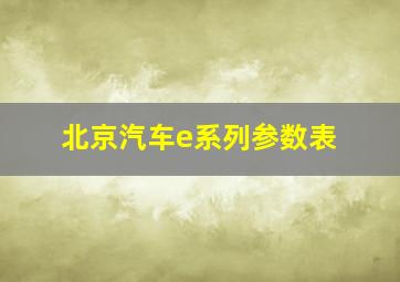 北京汽车e系列参数表