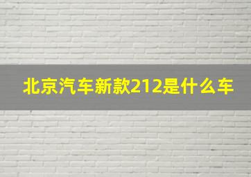 北京汽车新款212是什么车