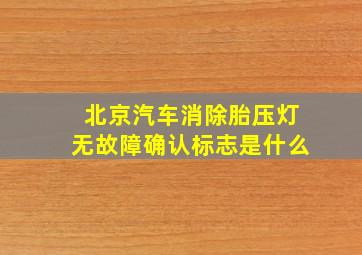 北京汽车消除胎压灯无故障确认标志是什么