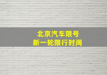 北京汽车限号新一轮限行时间